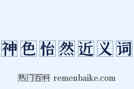 神色怡然近义词是什么意思的图片